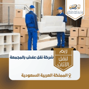 شركة نقل عفش بالمجمعة أفضل شركة نقل عفش بالمجمعة مع التغليف