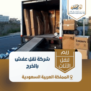 شركة نقل عفش بالخرج شركة نقل عفش بالخرج