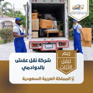 شركة نقل عفش بالدوادمي افضل شركة نقل عفش بالدوادمي مع التغليف