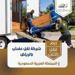 شركة نقل عفش بالرياض عمال يقومون بتغليف الأثاث في الرياض