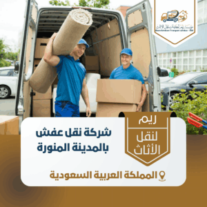 شركة نقل عفش بالمدينة المنورة
