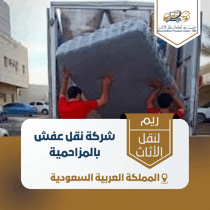 شركة نقل عفش بالمزاحمية شركة نقل عفش بالمزاحمية