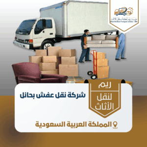 شركة نقل عفش بحائل شركة نقل عفش بحائل