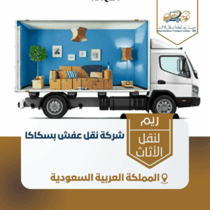 شركة نقل عفش بسكاكا شركة نقل عفش بسكاكا