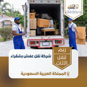 شركة نقل عفش بشقراء شركة نقل عفش بشقراء