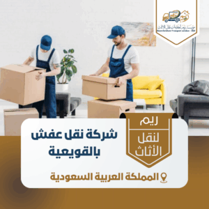 شركة نقل عفش بالقويعية شركة نقل عفش بالقويعية