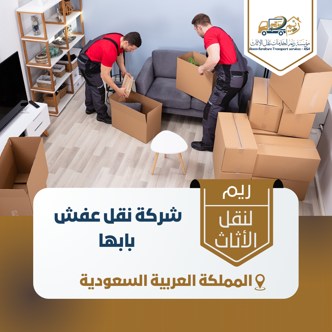 شركة نقل عفش بابها شركة نقل عفش بابها