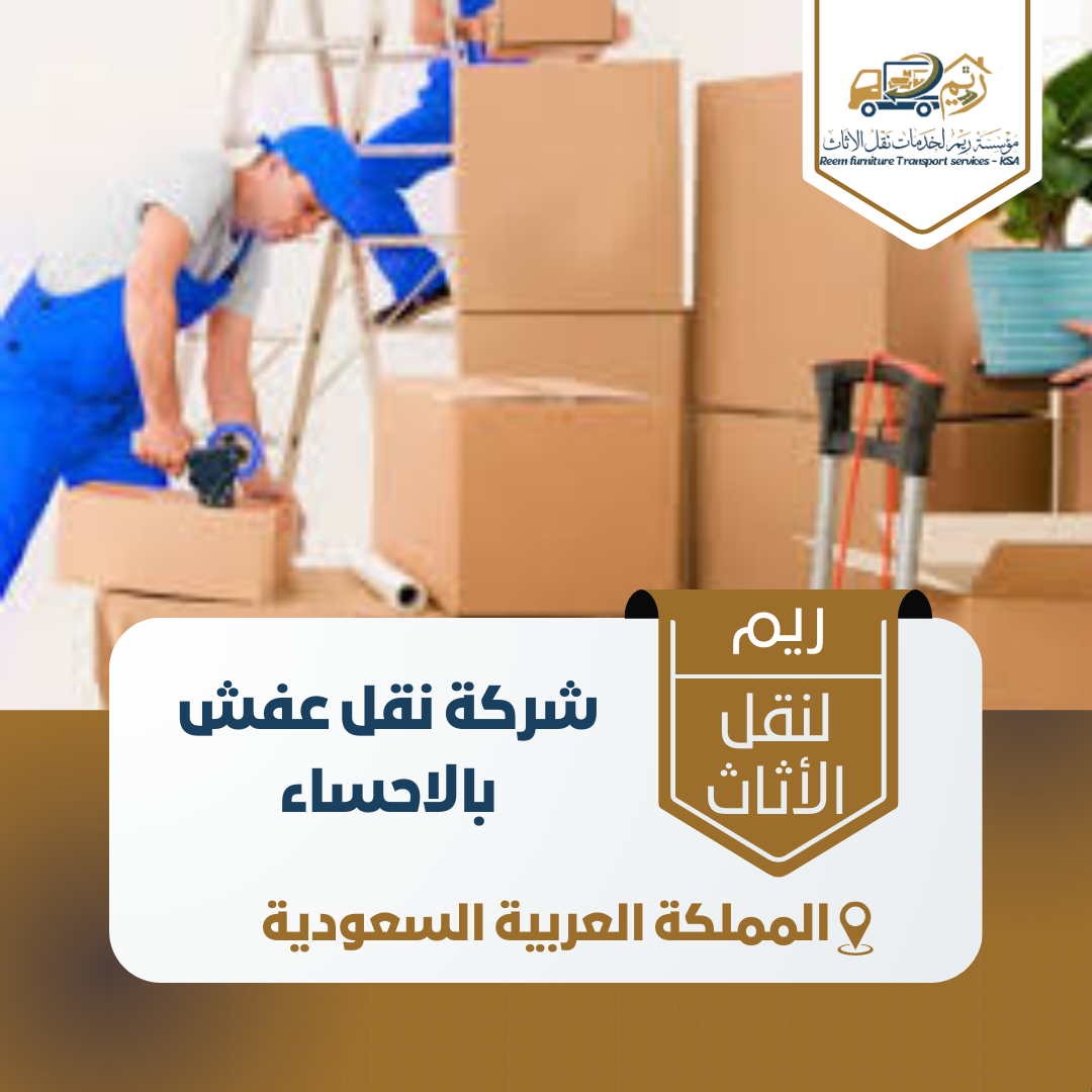 شركة نقل عفش بالاحساء شركة نقل عفش بالاحساء