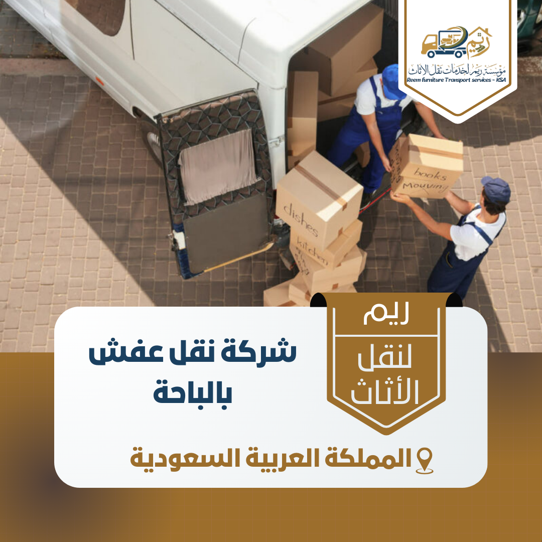 شركة نقل العفش بالباحة شركة نقل العفش بالباحة