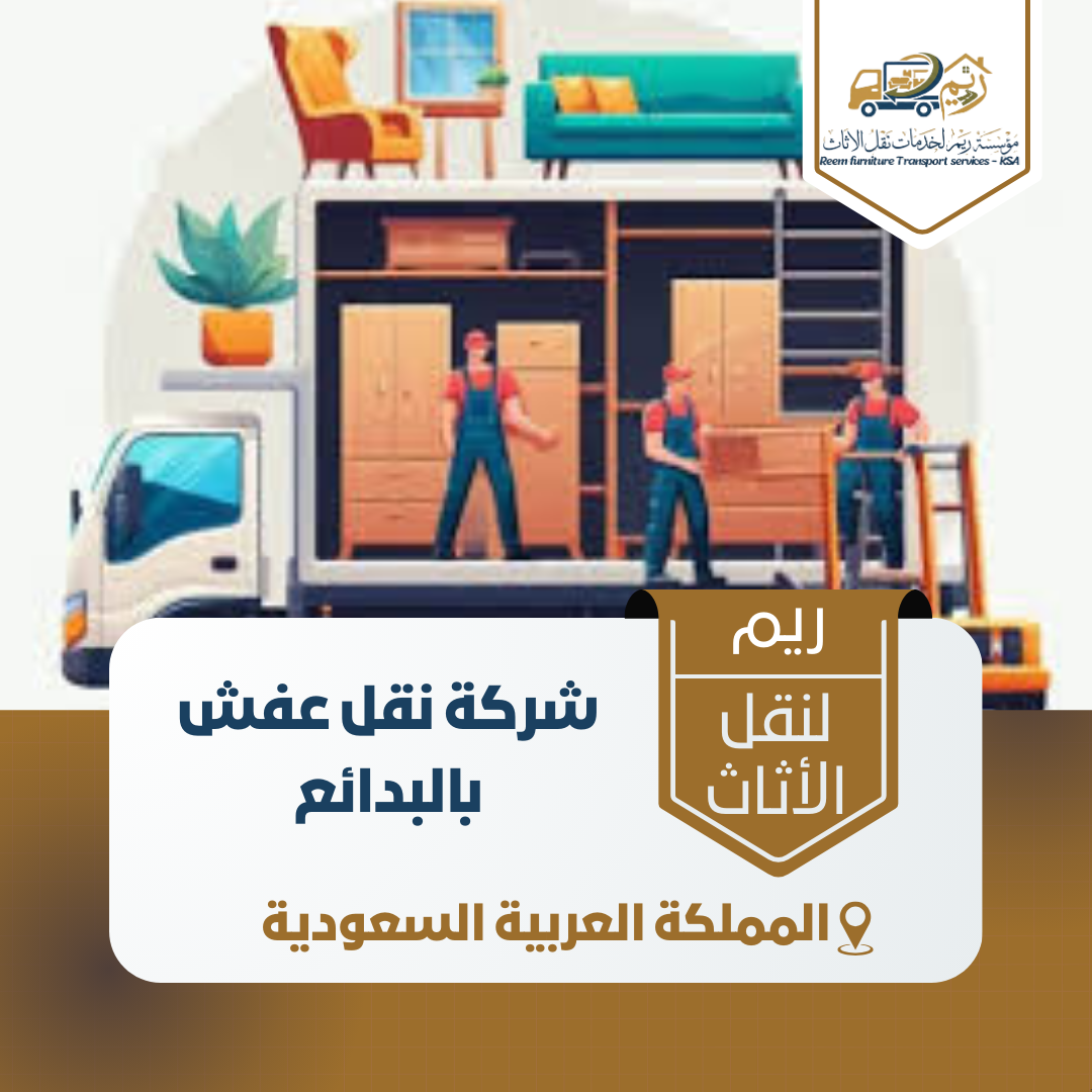 شركة نقل عفش بالبدائع شركة نقل عفش بالبدائع
