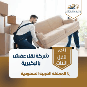 شركة نقل عفش بالبكيرية شركة نقل عفش بالبكيرية