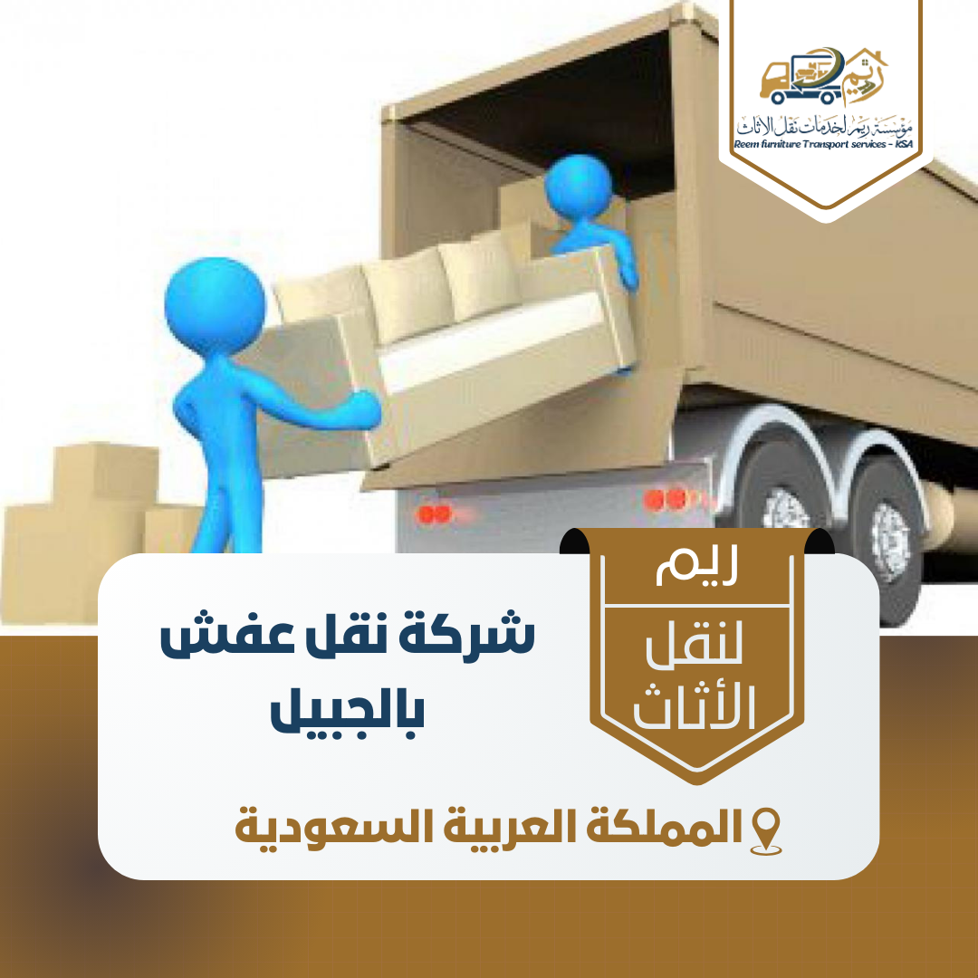 شركة نقل عفش بالجبيبل شركة نقل عفش بالجبيبل