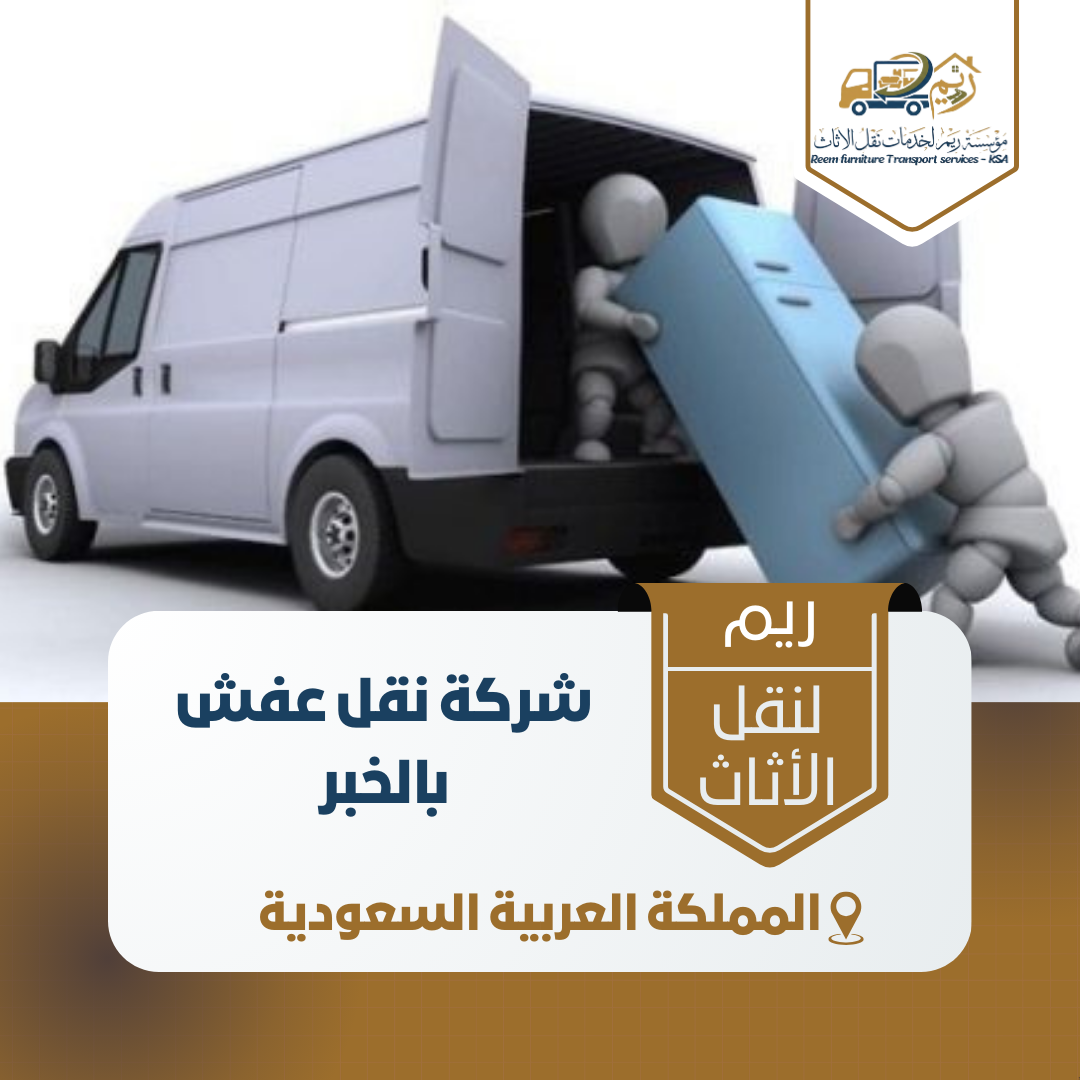 شركة نقل عفش بالخبر شركة نقل عفش بالخبر