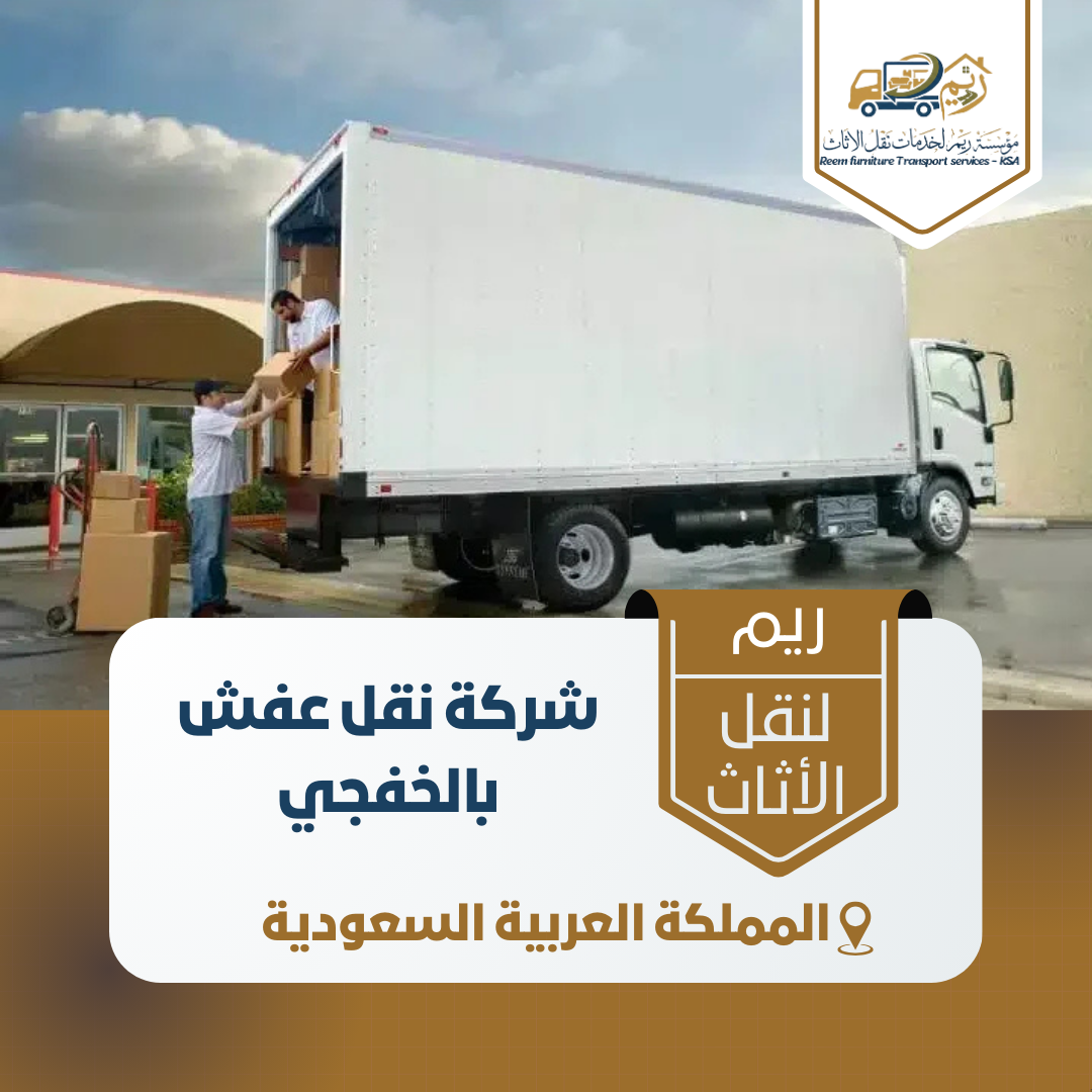 شركة نقل عفش بالخفجي شركة نقل عفش بالخفجي