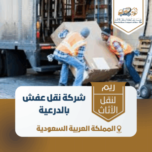 شركة نقل عفش بالدرعية شركة نقل عفش بالدرعية
