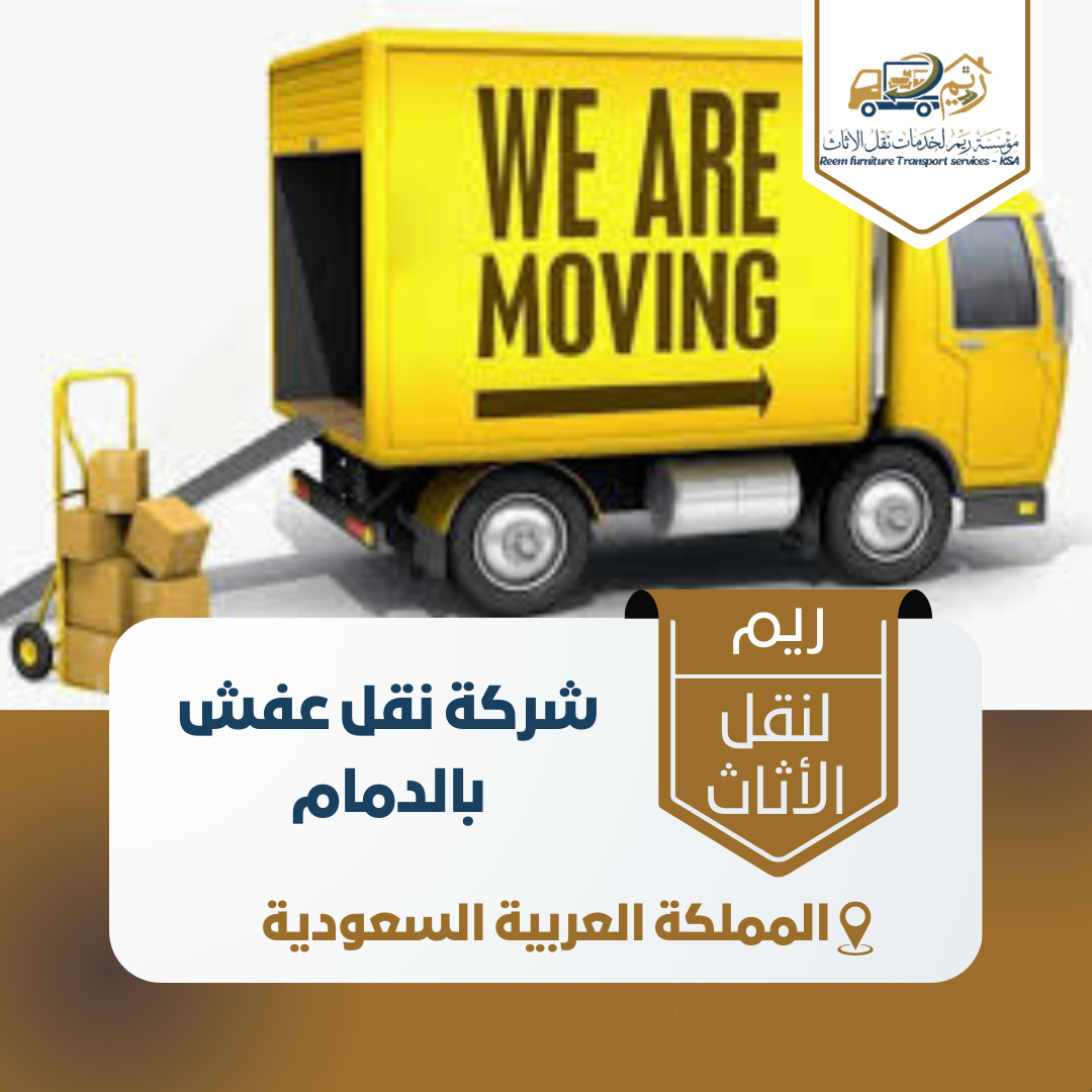 شركة نقل عفش بالدمام شركة نقل عفش بالدمام