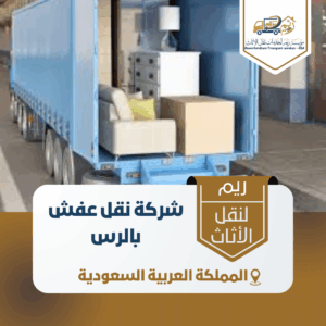 شركة نقل عفش بالرس شركة نقل عفش بالرس