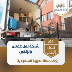 شركة نقل عفش بالزلفي