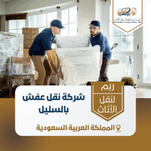 شركة نقل عفش بالسليل شركة نقل عفش بالسليل