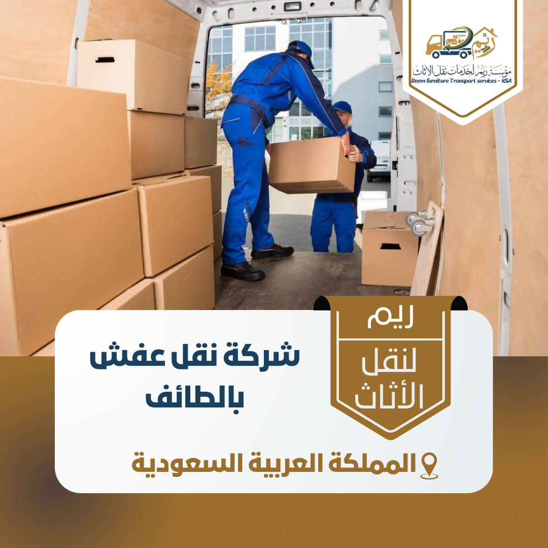 شركة نقل عفش بالطائف شركة نقل عفش بالطائف