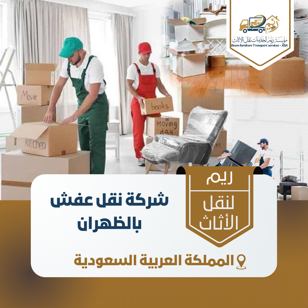 شركة نقل عفش بالظهران شركة نقل عفش بالظهران