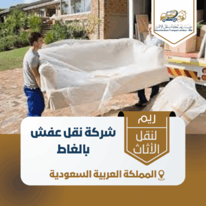 شركة نقل عفش بالغاط شركة نقل عفش بالغاط