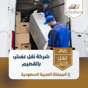 شركة نقل عفش بالقصيم شركة نقل عفش بالقصيم