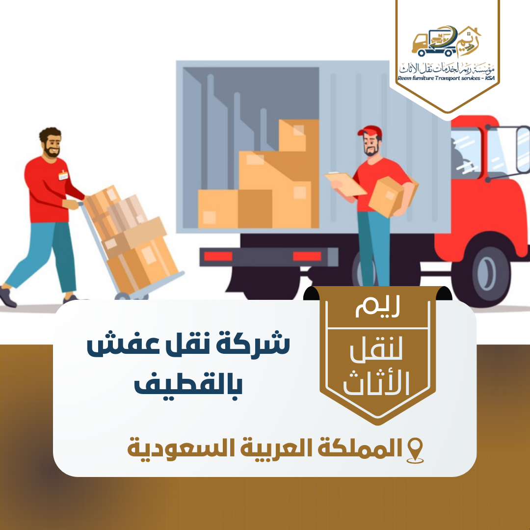 شركة نقل عفش بالقطيف شركة نقل عفش بالقطيف