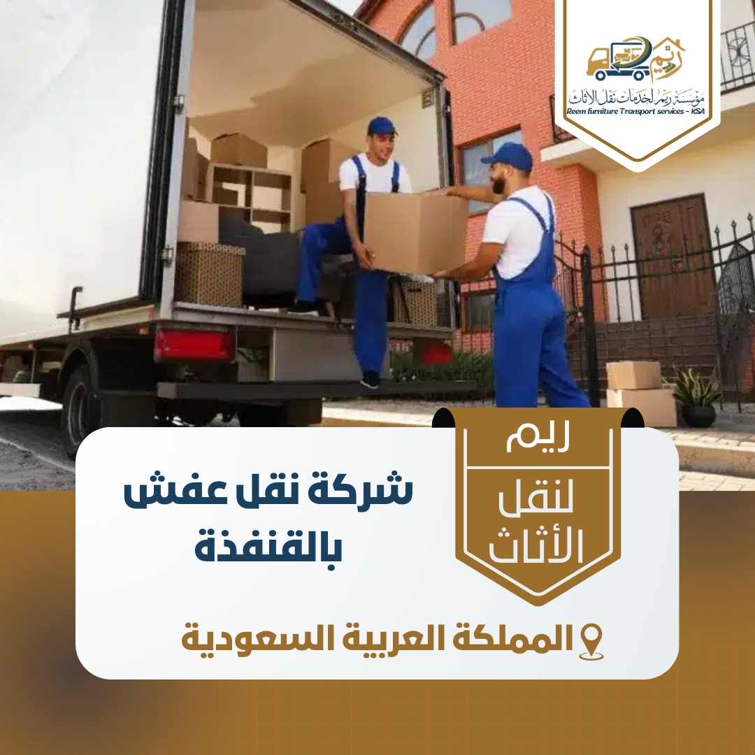 شركة نقل عفش بالقنفذة شركة نقل عفش بالقنفذة