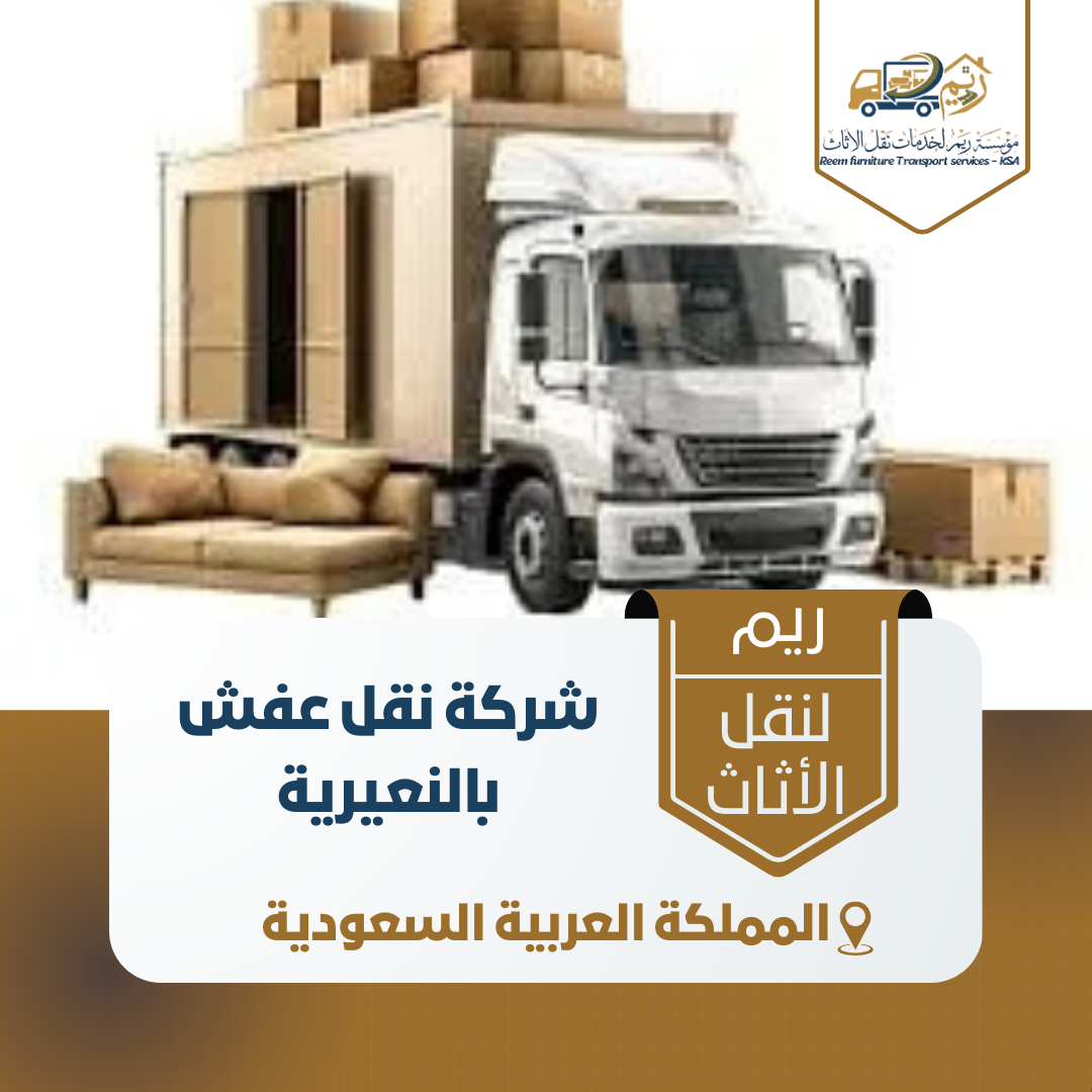 شركة نقل عفش بالنعيرية شركة نقل عفش بالنعيرية
