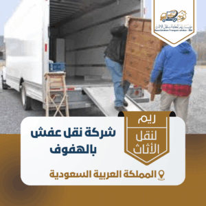 شركة نقل عفش بالهفوف شركة نقل عفش بالهفوف