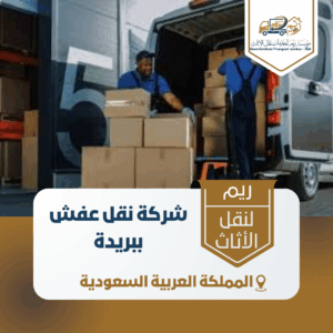 شركة نقل عفش ببريدة شركة نقل عفش ببريدة