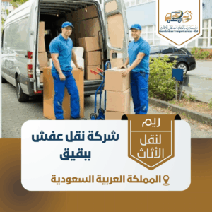 شركة نقل عفش ببقيق شركة نقل عفش ببقيق