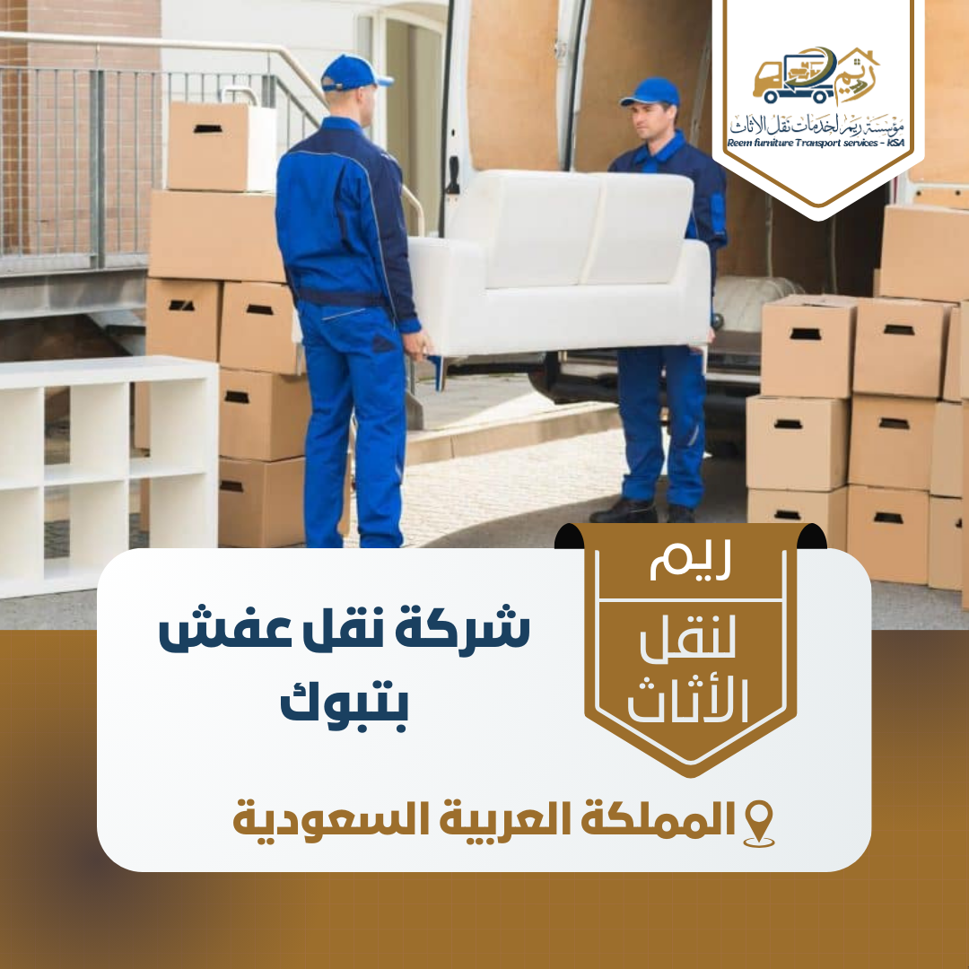شركة نقل عفش بتبوك شركة نقل عفش بتبوك