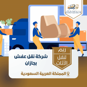 شركة نقل عفش بجازان شركة نقل عفش بجازان