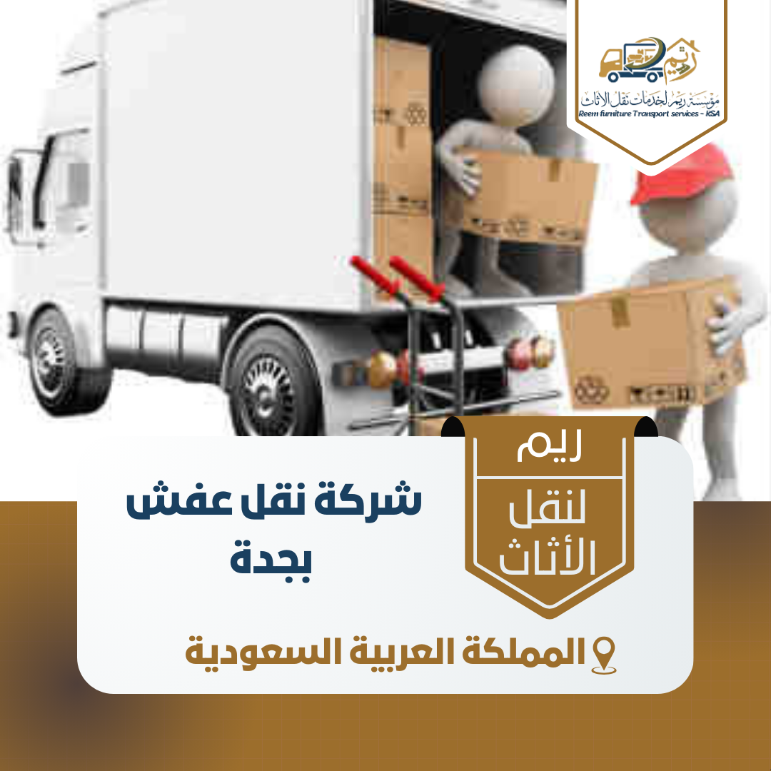 شركة نقل عفش بجدة شركة نقل عفش بجدة