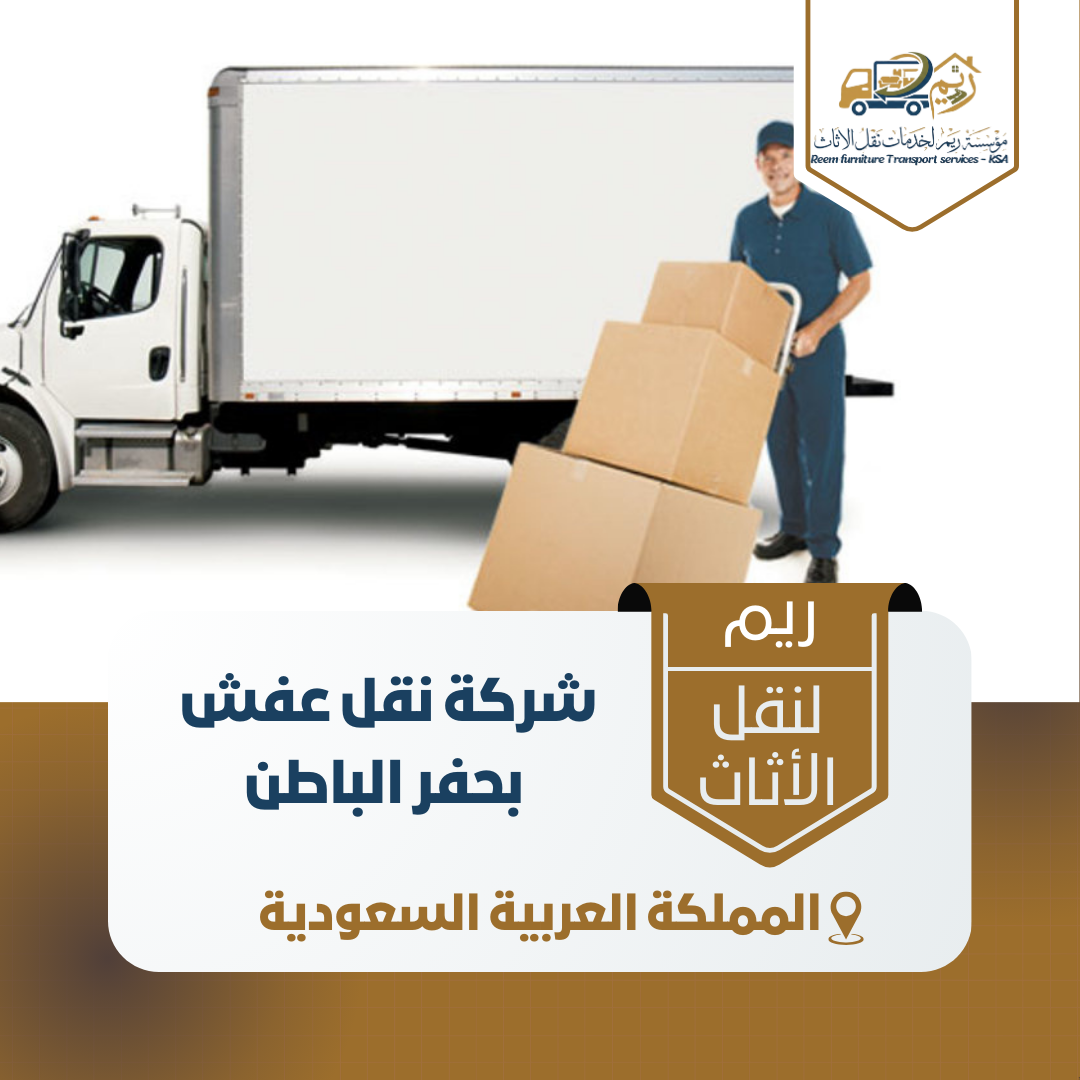 شركة نقل عفش بحفر الباطن شركة نقل عفش بحفر الباطن