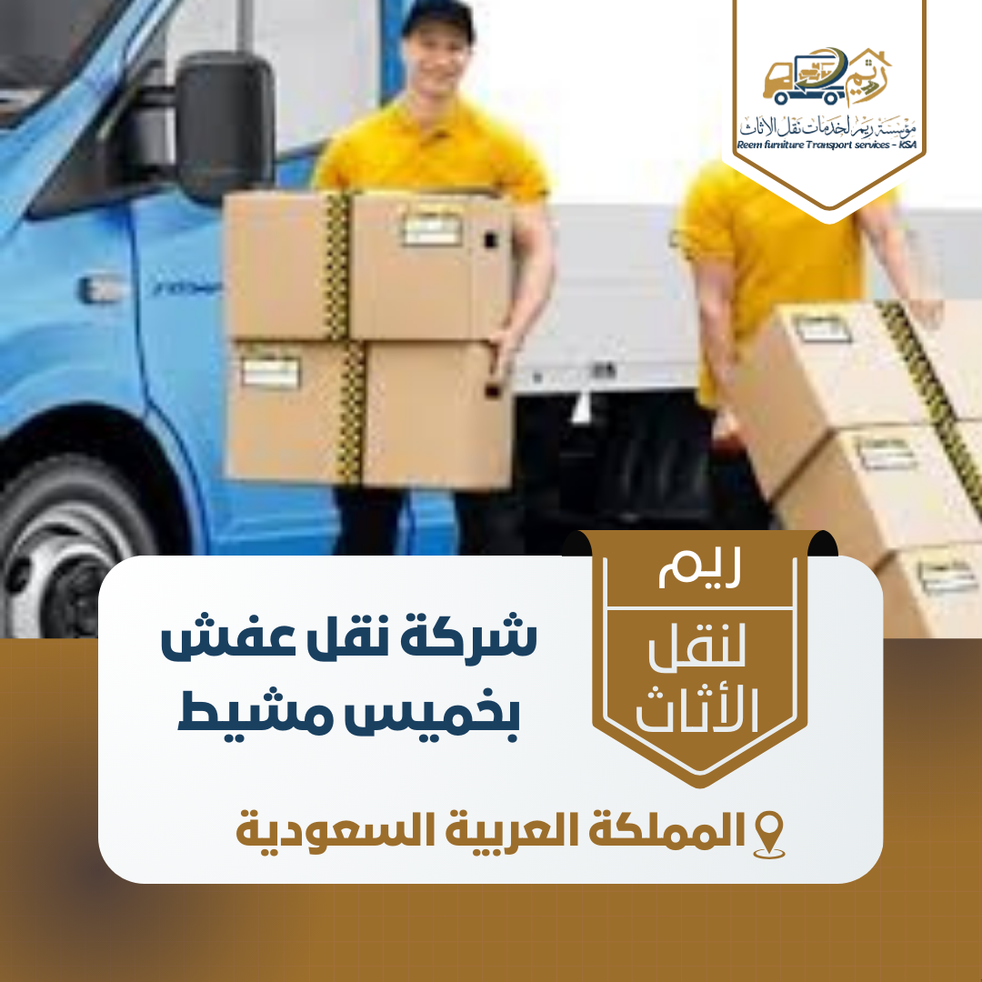 شركة نقل عفش بخميس مشيط شركة نقل عفش بخميس مشيط