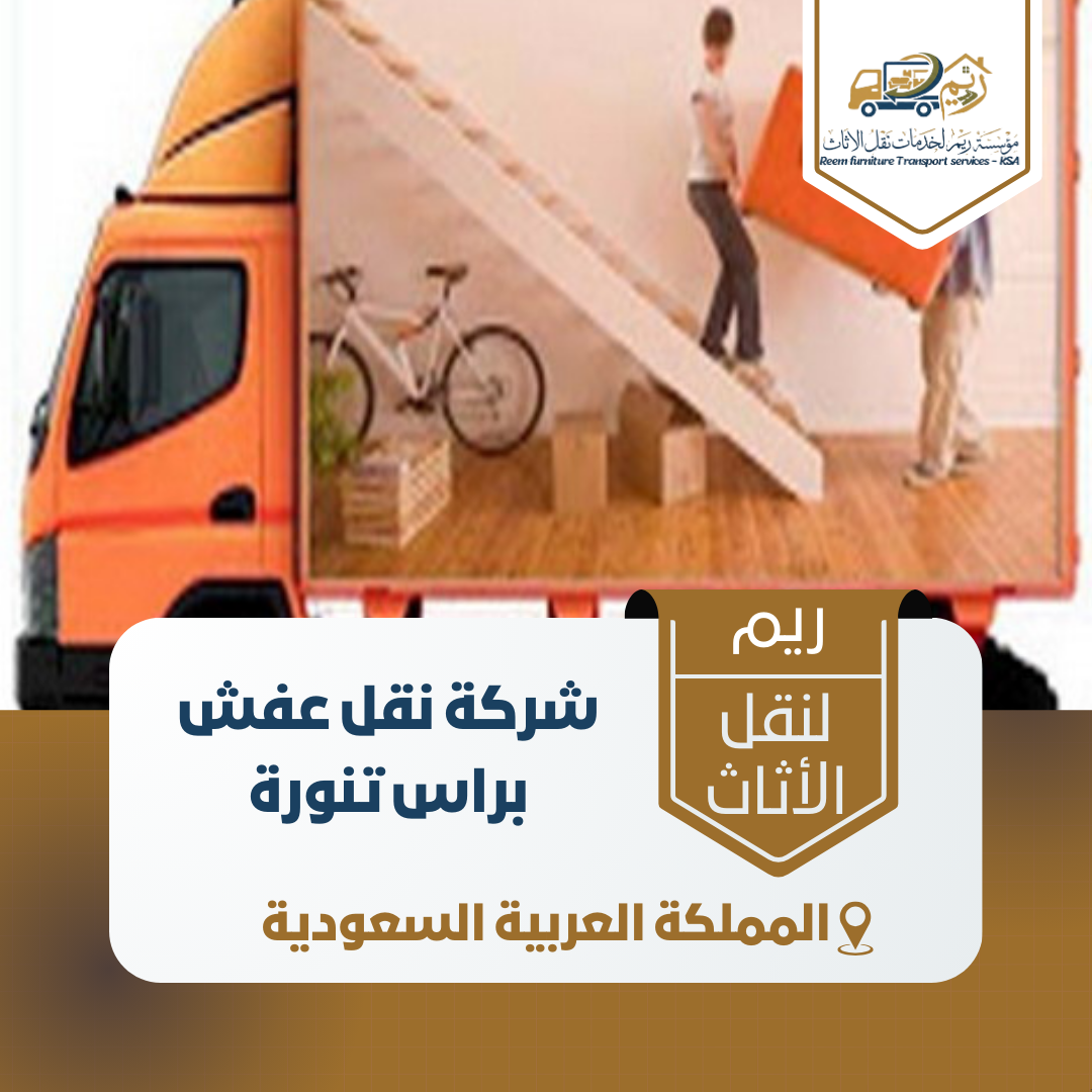شركة نقل عفش براس تنورة شركة نقل عفش براس تنورة