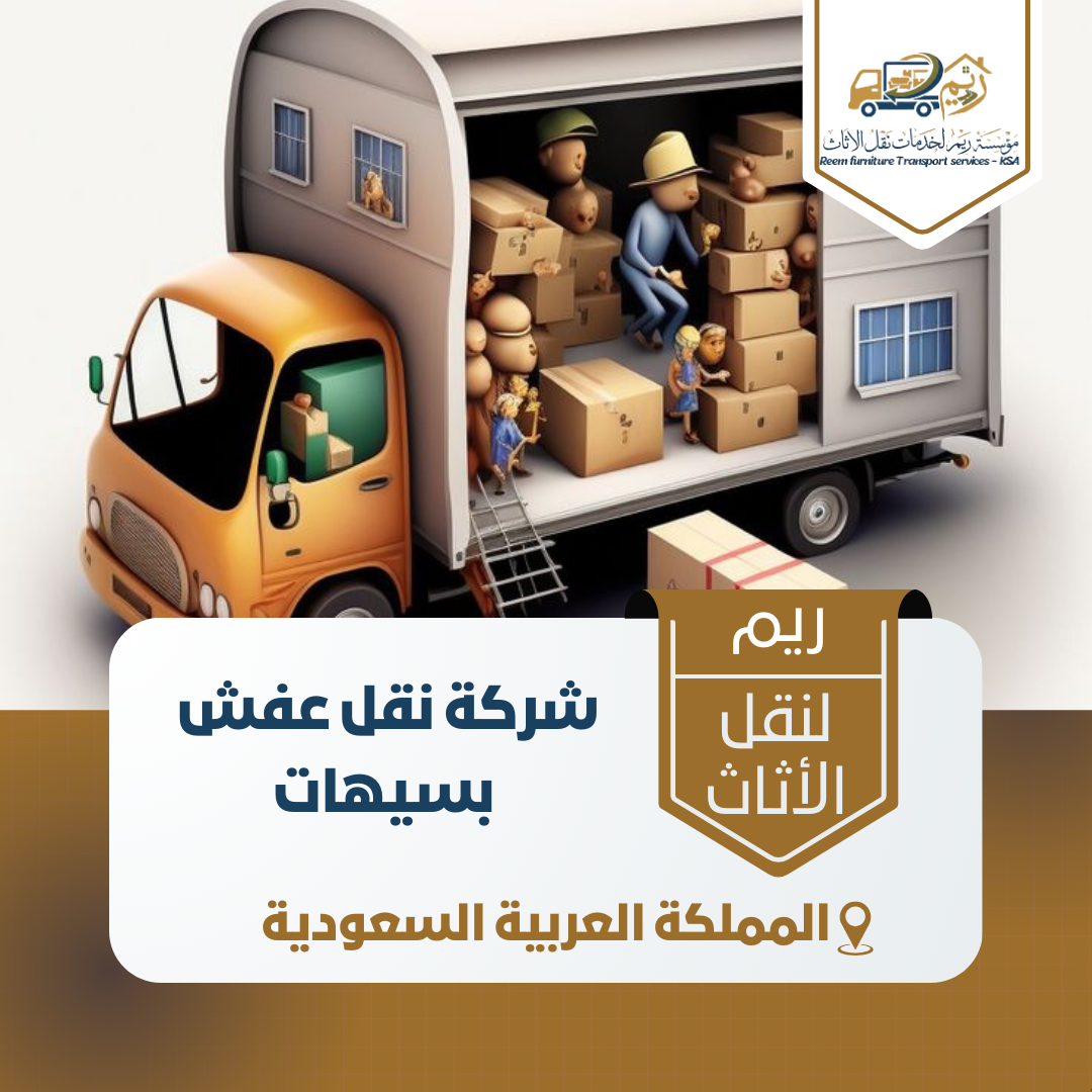 شركة نقل عفش بسيهات شركة نقل عفش بسيهات