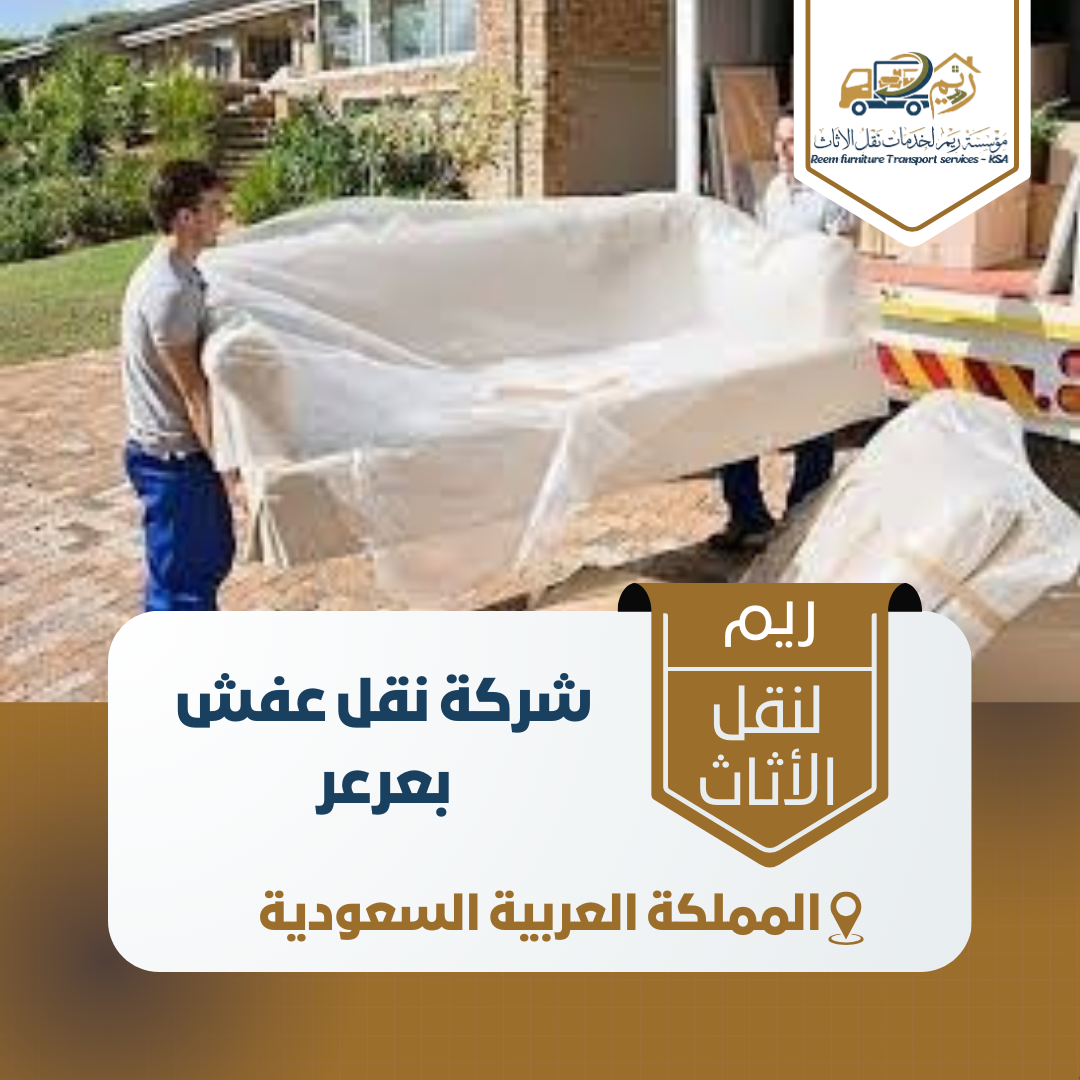 شركة نقل عفش بعرعر شركة نقل عفش بعرعر