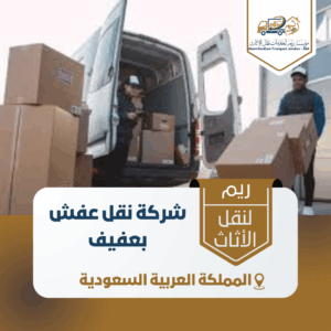 شركة نقل عفش بعفيف شركة نقل عفش بعفيف