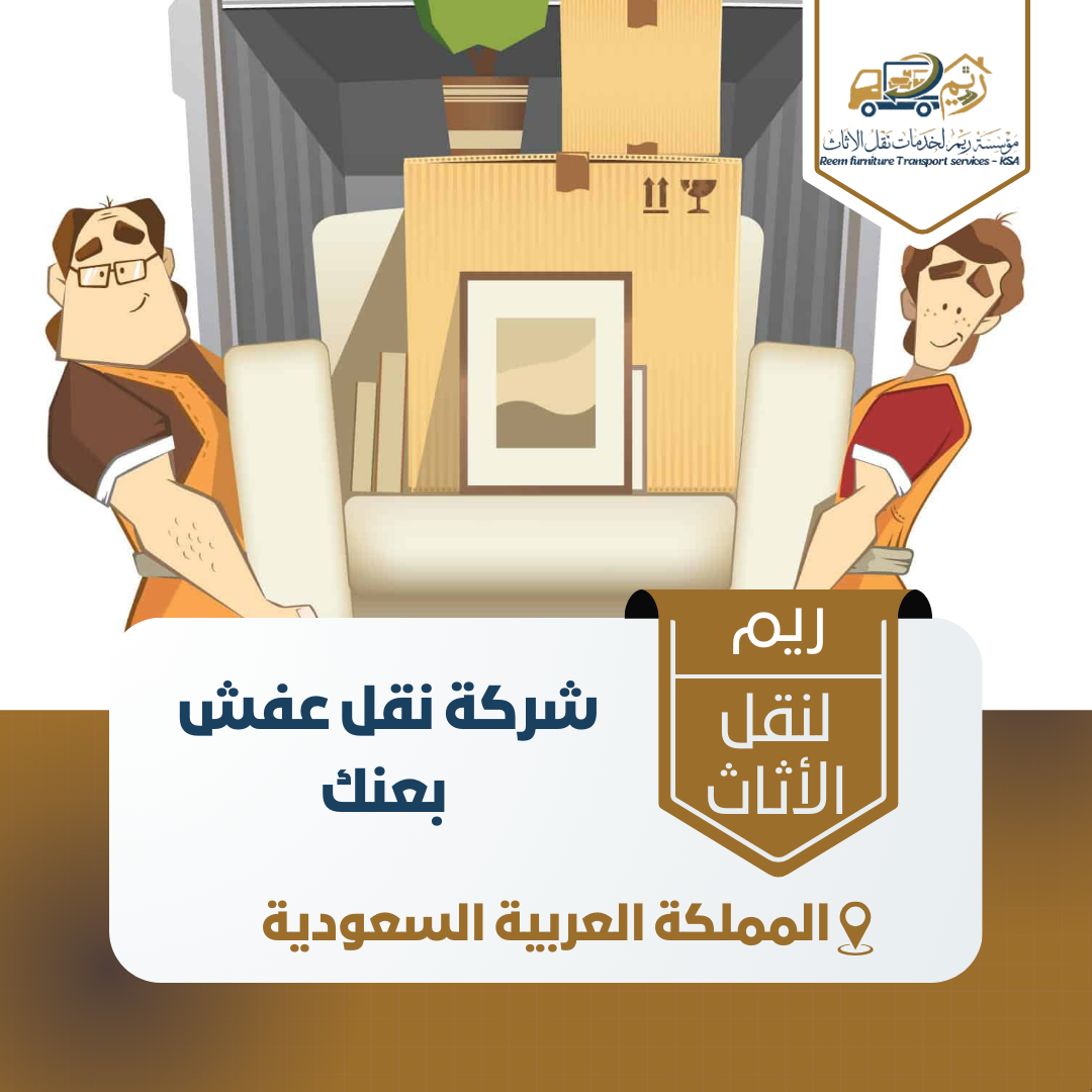 شركة نقل عفش بعنك شركة نقل عفش بعنك