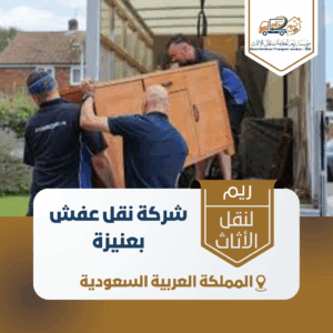 شركة نقل عفش بعنيزة شركة نقل عفش بعنيزة
