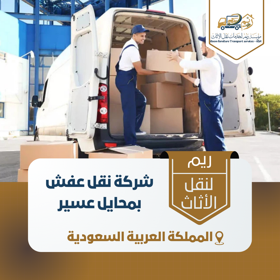 شركة عفش بمحايل عسير شركة عفش بمحايل عسير