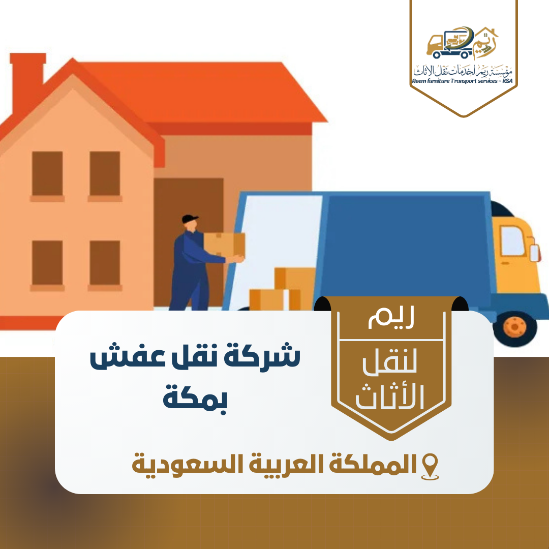 شركة نقل عفش بمكة شركة نقل عفش بمكة