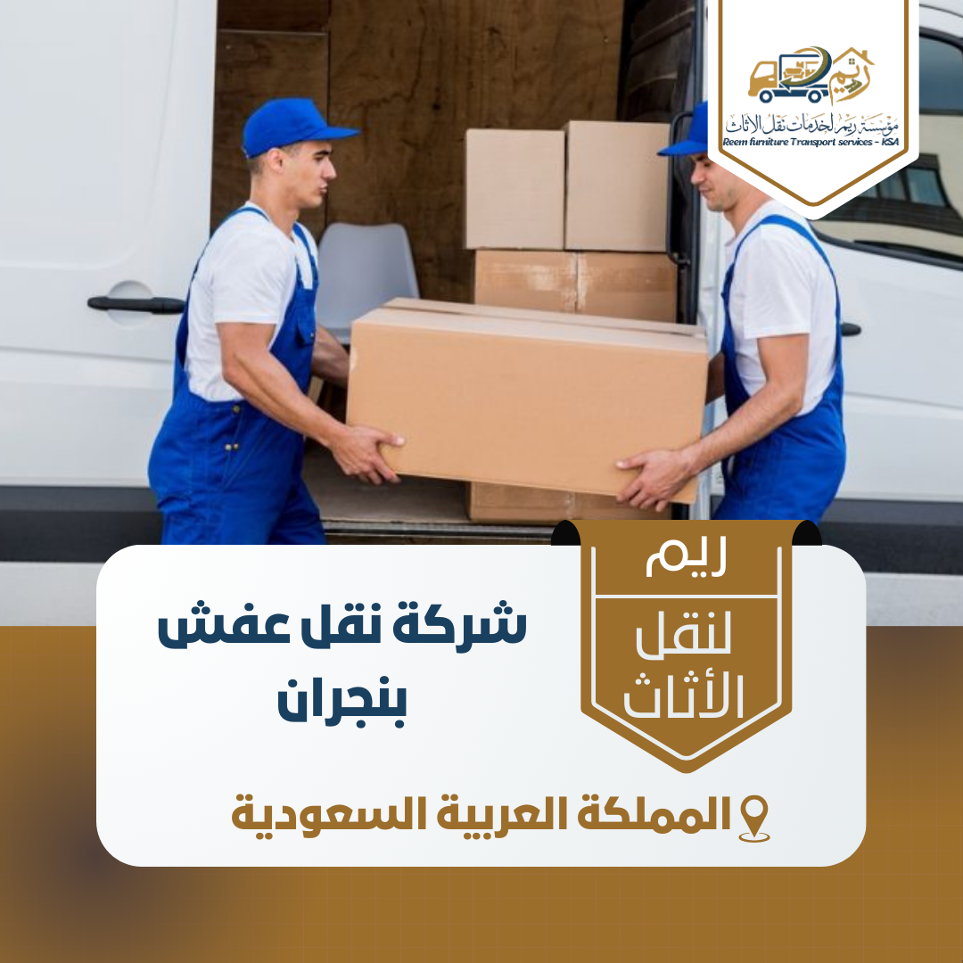 شركة نقل عفش بنجران شركة نقل عفش بنجران