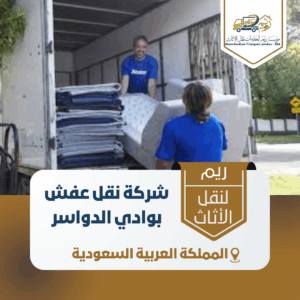 شركة نقل عفش بوادي الدواسر شركة نقل عفش بوادي الدواسر