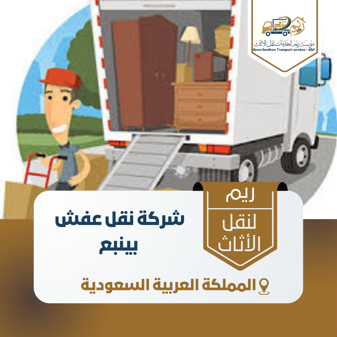 شركة نقل عفش بينبع شركة نقل عفش بينبع